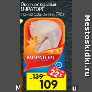 Акция - Окорочок куриный Мираторг с кожей