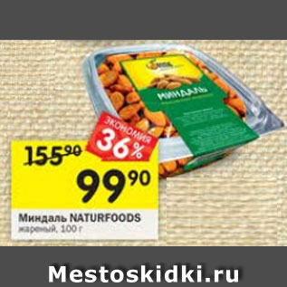 Акция - Миндаль Naturfoods жареный