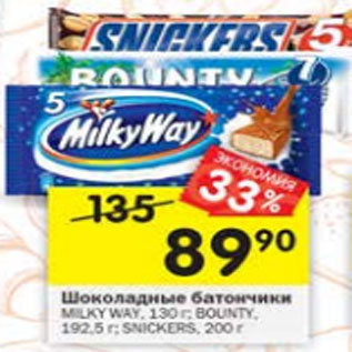 Акция - Шоколадные батончики Milky Way 130 г / Bounty 192,5 г / Snickers 200 г