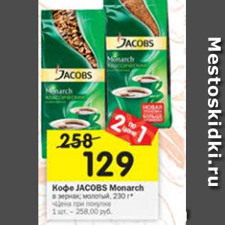 Акция - Кофе Jacobs Monarch в зернах / молотый