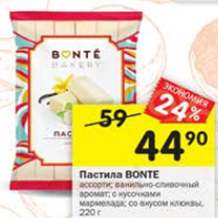 Акция - Пастила Bonte