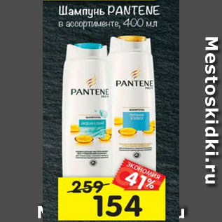 Акция - Шампунь Pantene