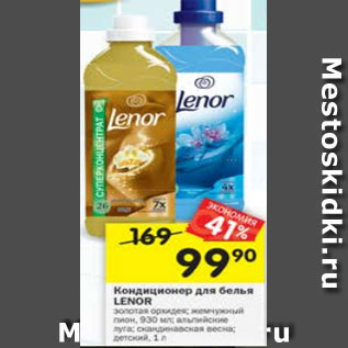 Акция - Кондиционер для белья Lenor