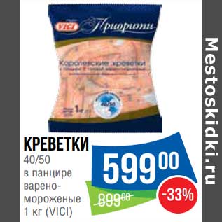 Акция - Креветки 40/50 в панцире варено-мороженые (Vici)