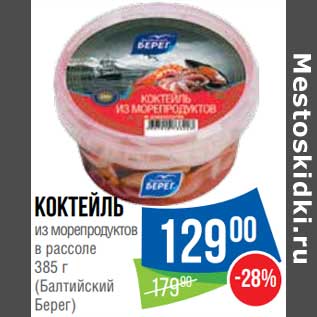 Акция - Коктейль из морепродуктов в рассоле (Балтийский берег)