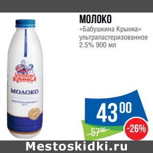 Акция - Молоко "Бабушкина Крынка" у/пастеризованное 2,5%