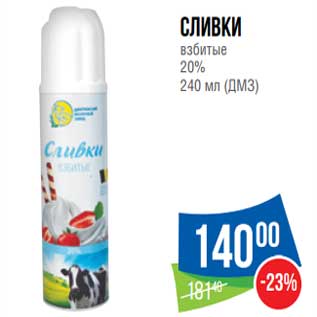 Акция - Сливки взбитые 20%