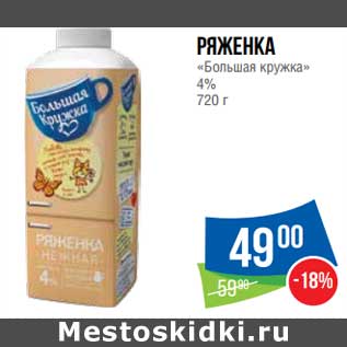 Акция - Ряженка "Большая кружка" 4%