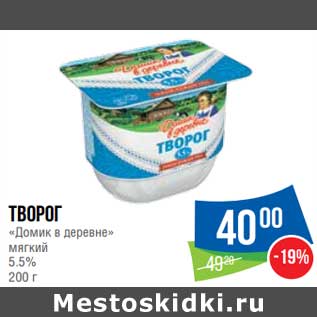 Акция - Творог "Домик в деревне" мягкий 5,5%