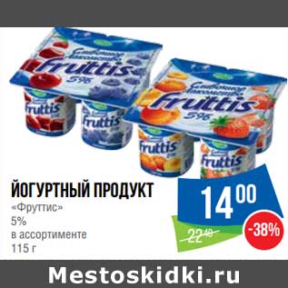 Акция - Йогуртный продукт "Фруттис" 5%