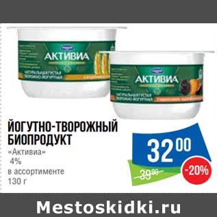 Акция - Йогуртно-творожный Биопродукт "Активиа" 4%