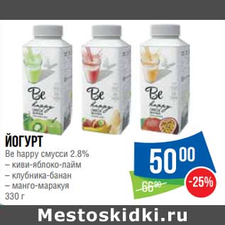 Акция - Йогурт Be Happy сумсси 2,8%