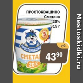 Акция - Простоквашино Сметана 20%