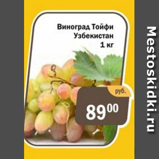 Акция - виноград Тойфи Узбекистан
