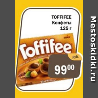 Акция - Конфеты Toffifee