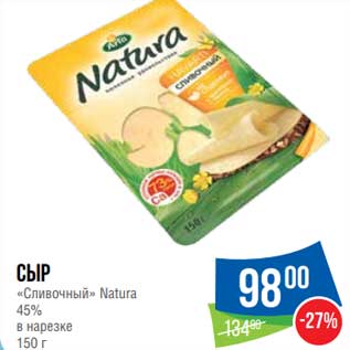 Акция - Сыр "Сливочный" Natura 45% в нарезке