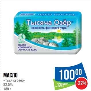 Акция - Масло "Тысяча озер" 82,5%