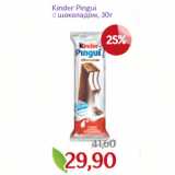 Монетка Акции - Kinder Pingui
с шоколадом