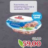 Монетка Акции - Коктейль из
морепродуктов в
заливке