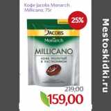 Монетка Акции - Кофе Jacobs Monarch
Millicano