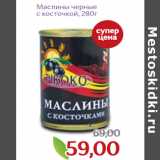 Монетка Акции - Маслины черные
с косточкой