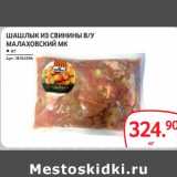 Магазин:Selgros,Скидка:Шашлык из свинины в/у Малаховский МК