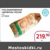 Магазин:Selgros,Скидка:Утка замороженная «Митвилль» Россия