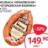 Selgros Акции - Колбаса "Краковская" "Егорьевская фабрика"