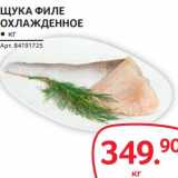 Магазин:Selgros,Скидка:Щука филе охлажденное 