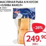 Магазин:Selgros,Скидка:Масляная  рыба х/к кусок «Олива факел»