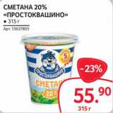 Selgros Акции - Сметана 20% "Простоквашино"