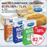 Магазин:Selgros,Скидка:Масло сливочное «Экомилк» 82,5% /80% / 72,5%