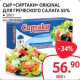 Selgros Акции - Сыр "Сиртаки" original для греческого салата 55%