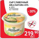 Selgros Акции - Сыр сливочный Arla Natura 45%