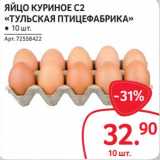 Магазин:Selgros,Скидка:Яйцо куриное С2 «Тульская птицефабрика»
