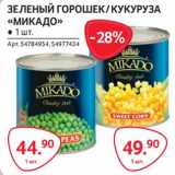 Магазин:Selgros,Скидка:Зеленый горошек /кукуруа «Микадо»