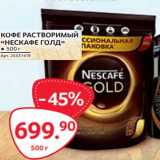 Магазин:Selgros,Скидка:Кофе растворимый «Нескафе Голд»