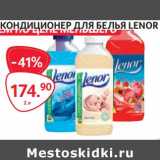 Selgros Акции - Кондиционер для белья Lenor 