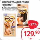 Магазин:Selgros,Скидка:Лакомства для собак «Мнямс» 