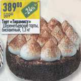 Магазин:Алми,Скидка:Торт Тирамису Шереметьевские торты