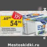 Магазин:Перекрёсток,Скидка:Творожное зерно Простоквашино 7%