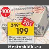 Магазин:Перекрёсток,Скидка:Масло сливочное Крестьянские узоры Традиционные 82,5%