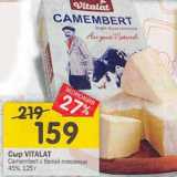 Сыр Vitalat Camembert с белой плесенью 45%