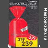 Магазин:Перекрёсток,Скидка:Пельмени Сибирская коллекция Фирменные
