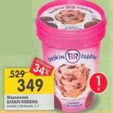 Магазин:Перекрёсток,Скидка:Мороженое Baskin Robbins сливки с печеньем 