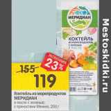 Магазин:Перекрёсток,Скидка:Коктейль из морепродуктов Меридиан в масле 