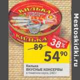 Магазин:Перекрёсток,Скидка:Килька Вкусные консервы 