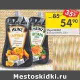 Магазин:Перекрёсток,Скидка:Соус Heinz 