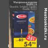 Магазин:Перекрёсток,Скидка:Макаронные изделия Barilla 