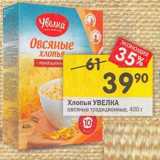 Магазин:Перекрёсток,Скидка:Хлопья Увелка овсяные традиционные